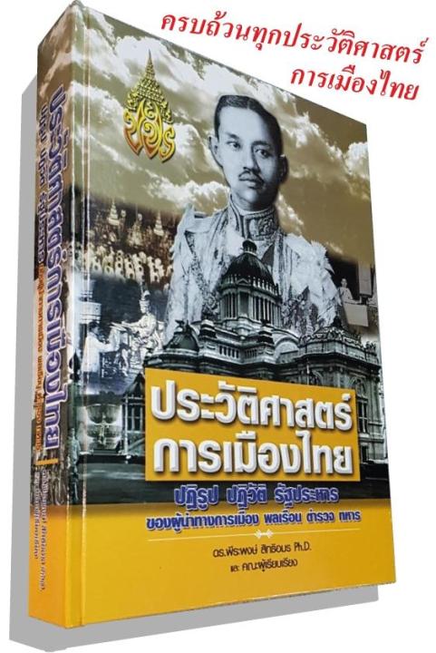 ประวัติศาสตร์การเมืองไทย
