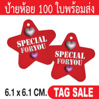 ป้ายห้อยสินค้า  Special For You 100 ใบ กระดาษอาร์ตการ์ดหนา 350 แกรม เคลือบพีวีซีด้านพรีเมี่ยมมาก ถูกและดีมีอยู่จริงส่งเร็วสายฟ้าแลบ