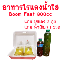 เทพไรแดง [[ มือใหม่ทำได้แน่นอน!!!]] อาหารไรแดงน้ำใส BooM Fast ขนาด 300 ml ทำง่ายๆๆไม่ต้องทำน้ำเขียว!!