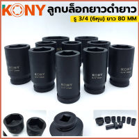 KONY ลูกบล็อกดำยาว 6 หุน 3/4" ยาว 80 MM  บล็อกดำ ลูกบล็อกดำยาว ลูกบล็อก