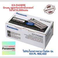 ลูกดรัมแฟกซ์ Drum Panasonic KX-FAD89E (KX-FL402,422CX)