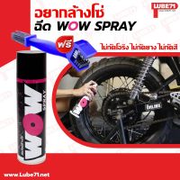 ฟรี แถมแปรงล้างโซ่... LUBE71 WOW SPRAY Motorcycle 600ml สเปรย์ล้างโซ่มอเตอร์ไซค์