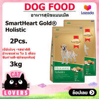 [2ถุง] SmartHeart Gold Holistic Dog food ฺฺBreed of adult dog 3 kg / สมาร์ทฮาร์ท โกลด์ โฮลิสติก สุนัขโต อาหารหมาแบบเม็ด 3 กิโลกรัม