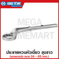 Kingtony ประแจแหวนหัวเดี่ยว แบบเยอรมัน ชุบขาว มีขนาด 24-65 มม. ให้เลือก รุ่น 10C0