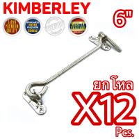 KIMBERLEY ขอสับหน้าต่าง ขอสับประตู เหล็กชุบนิเกิ้ลสแตนเลส NO.570-6” NS (JAPAN QUALITY)(12 ชิ้น)