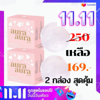 (ชุด 2 กล่อง สุดคุ้ม) สบู่หน้าเงา  ของแท้100% สบู่หน้าเงาแท้ สบู่หน้าขาวใส สบู่หน้าเงา aura aura ยิ่งใช้หน้าเงาใส เรียบเนียน ชุ่มชิ้น