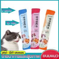 SDS22Shop ขนมแมว cat snacks&amp;cat treats อาหารแมวเปียก 15 กรัม อาหารแมว ขนมแมวเลีย ดีต่อสุขภาพ โภชนาการ อาหารแมว สัตว์เลี้ยง
