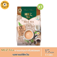 MUZ Tea ชามัซ ชานมปรุงสำเร็จ ชนิดผงชงดื่ม - รสชานมไต้หวัน (15 ซอง / 1 ถุง) รหัสสินค้า BICse2081uy