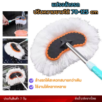 แปรงล้างรถ ไม้ล้างรถ วัสดุmilk fiber Car Washing Brush ปรับความยาวได้70-125cm ส่งจากไทย