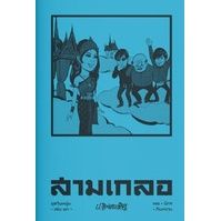 สามเกลอ ชุดวัยหนุ่ม เล่ม 13