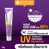 DR.POUND ?️?️?️Glowfully UV Sunscreen - กันแดดหน้าเงา SPF30 PA+++ 25g