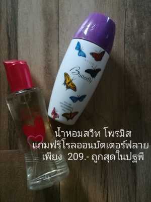 AVON น้ำหอมสวีทออนเนสตี้ โพรมิส แถมฟรีโรลออน