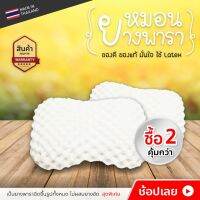 หมอนยางพาราแท้ รุ่น Durian คุ้มสุดๆ โปรโมชั่นซื้อคู่ถูกกว่า ราคา 2 ใบ 460 บาท มีปลอกหุ้มให้ และแถมฟรีปลอกหมอนถอดซักได้ บริการเก็บเงินปลายทาง สำหรับคุณ