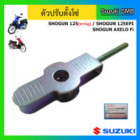 ตัวปรับตั้งโซ่ ยี่ห้อ Suzuki รุ่น Shogun125 (ทุกรุ่น) แท้ศูนย์ (อ่านรายละเอียดก่อนสั่งซื้อ)