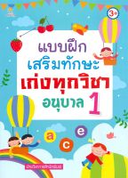 หนังสือ   แบบฝึกเสริมทักษะเก่งทุกวิชา อนุบาล 1 (3+)