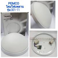 PEMCO โคมไฟติดเพดาน (ทรงซาราเปา) รุ่น 001-11 E27x2 หลอด 220V/240V ล้าง Stock