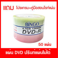 แผ่น DVD-R 16X pack 50 แผ่น ยี่ห้อ Bingo/ยี่ห้อAAAหน้าขาว/ยี่ห้อ Mr.Dataหน้าขาว