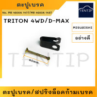 ตะปูเบรคหลัง สปริงล็อคก้ามเบรค สปริง ตะปูเบรค ตะปูล็อคก้ามเบรค  MITSUBISHI มิตซูบิชิ ไทรทัน TRITON 4WD, ISUZU อีซูซุ ดีแม็ก D-MAX Dmax