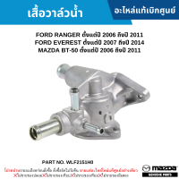 #MD เสื้อวาล์วน้ำ FORD RANGER ปี 2006-2011 ,EVEREST ปี 2007-2014 ,MAZDA BT-50 ปี 2006-2011 อะไหล่แท้เบิกศูนย์ #WLF2151H0