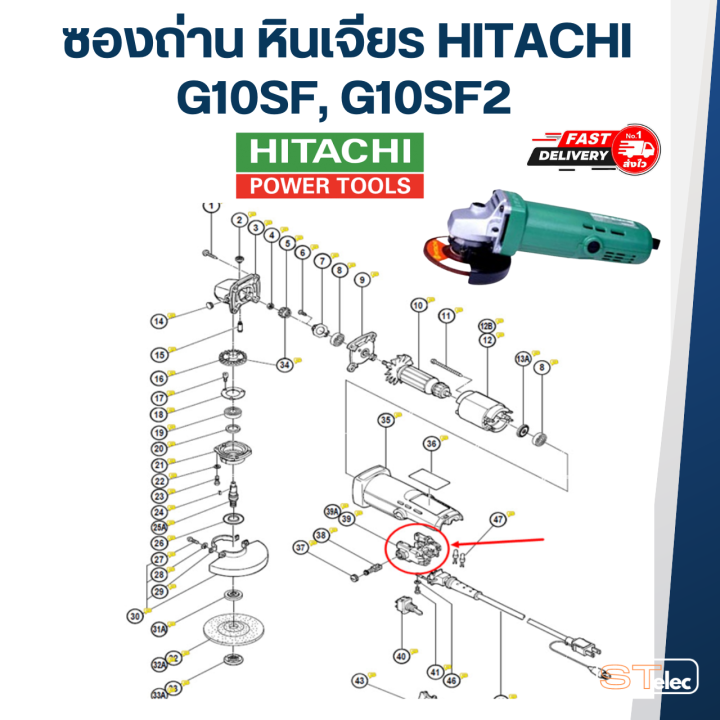 ซองถ่าน-หินเจียร-hitachi-รุ่น-g10sf-g10sf2-e15