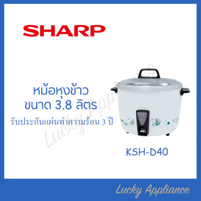 SHARP หม้อหุงข้าว 3.8 ลิตร รุ่น KSH-D40 ของแท้ รับประกัน 3 ปี