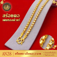 AN28 สร้อยคอ ลายบล็อคเงา หนัก 2 บาท ยาว 20-24 นิ้ว (1 เส้น)