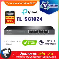 TL-SG1024 TP-Link สวิตซ์ พอร์ต 24-Port Gigabit Switch By Vnix Group