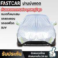 fasrcar ผ้าคลุมรถครึ่งคัน กันรังสี UV กันฝน กันน้ำ100% ผ้าคลุมรถยนต์ครึ่งคัน ผ้าคลุมรถยนต์ ผ้าคลุมครึ่งคัน ผ้าคลุมรถ ผ้าคลุมรถที่บังแดด E96