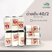 ด้ายเย็บขาว DD ด้ายเย็บผ้า งาน DIY สินค้าพร้อมส่ง (แพ็ค 6 หลอด)