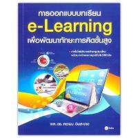 การออกแบบบทเรียน e-Learning เพื่อพัฒนาทักษะการคิดขั้นสูง