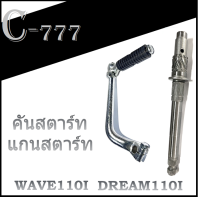 แกนสตาร์ท Wave110i ตัวใหม่และตัวเก่า ชุดแกนสตาร์ท คันสตาร์ทเดิม wave110i ใหม่และเก่า ใส่ได้ตรงรุ่น ไม่ต้องแปลง ชุดสตาร์ท