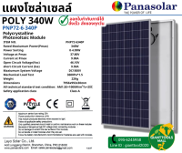 PANASOLAR แผงโซล่าเซลล์โพลี340วัตต์ PolycrystallinePANASOLAR โมโน 400วัตต์ MonocrystallineG