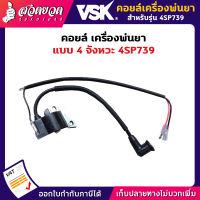 VSK คอยล์ เครื่องพ่นยา 4 จังหวะ  4SP739 อะไหล่เครื่องพ่นยา สินค้ามาตรฐาน สวดยวด