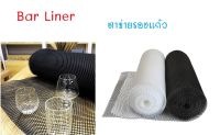 2x20 ฟุต ตาข่ายรองแก้ว ตาข่ายกันลื่น ตาข่ายรองบาร์ ยางรองแก้ว ยางรองบาร์ Bar Meshes / Bar Liner