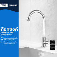 MARINE ก๊อกซิงค์ สแตนเลส 304 รุ่น MR 9606A |EA|