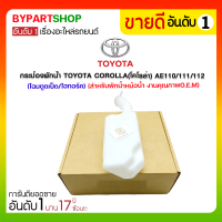 กระป๋องพักน้ำ TOYOTA COROLLA(โคโรล่า) AE110/111/112 (โฉมตูดเป็ด/ไฮทอร์ค) (สำหรับพักน้ำหม้อน้ำ) มะลิอะไหล่