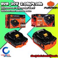 Pumpkin แบต สว่านไร้สาย 20V 2.0Ah / 4.0Ah Infinity - สว่านแบต เจียร์ไร้สาย สว่านไร้สาย ใช้ได้กับหลายยี่ห้อ  - สว่าน เจียร์ ไขควงกระแทก บล็อก