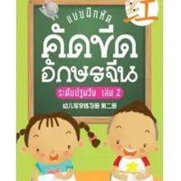 Nanmeebooks หนังสือ แบบฝึกหัดขีดเขียนอักษร ระดับปฐมวัย เล่มที่2