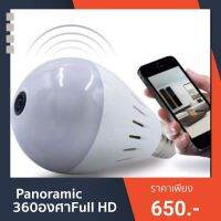 ( Pro+++ ) สุดคุ้ม กล้องวงจรปิดทรงหลอดไฟ Panoramic360องศาFull HD WiFiดูผ่านมืถือได้. ราคาคุ้มค่า หลอด ไฟ หลอดไฟตกแต่ง หลอดไฟบ้าน หลอดไฟพลังแดด