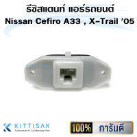 รีซิสแตนท์ Nissan Cefiro A33 , X-Trail 05