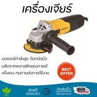 โปรโมชันพิเศษ หินเจียร์ เครื่องเจียร์ เครื่องเจียร STANLEY STGS9100A-B1 4 นิ้ว 900 วัตต์ มอเตอร์กำลังสูง คุณภาพดีมาก จับถนัดมือ Angle Grinder จัดส่งฟรีทั่วประเทศ