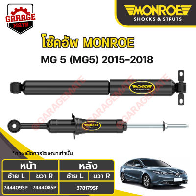 MONROE โช้คอัพ MG 5 (เอ็มจี5) ปี 2015-2018