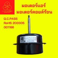 มอเตอร์แอร์  มอเตอร์คอยล์ร้อน  Q.C.PASS  RoHS200305 001166