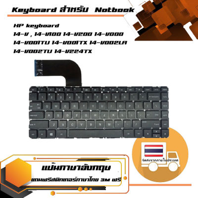 คีย์บอร์ด เอชพี - HP keyboard (แป้นอังกฤษ) สำหรับรุ่น 14-V , 14-V100 14-V200 14-V000 14-V001TU 14-V001TX 14-V002LA 14-V002TU  14-V224TX