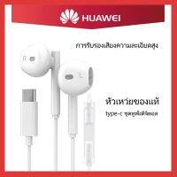 หูฟัง หัวเหว่ย ของแท้ อินเอียร์ และไมโครโฟนในตัว ใช้กับช่องเสียบขนาด USB Type-Cสำหรับ HUAWEI P10/20/30/40Promate10/20/30/40Pro nova5/6/7Pro OPPO VIVO Samsung xiaomiรับประกัน1ป