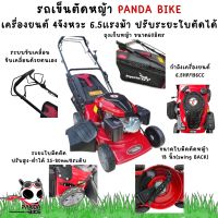 รถตัดหญ้า/รถเข็นตัดหญ้า PANDA BIKE  เครื่องยนต์ 4จังหวะ 6.5แรงม้า ปรับระยะใบตัดได้