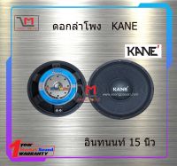 ดอกลำโพง KANE อินทนนท์ 15 นิ้ว สินค้าพร้อมส่ง