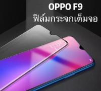 OPPO F9 ฟิล์มกระจกนิรภัยเต็มจอ กาวเต็ม ฟิล์มกระจกเต็มจอ ฟิล์มเต็มจอ ฟิล์มขอบขาว Tempered Glass 9H แบบสูญญากาศ OPPO F9