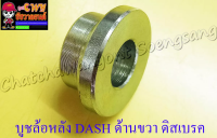 บูชล้อหลัง DASH LS125 ด้านขวา ดิสเบรค