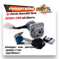 สวิตช์กุญแจ ชุดใหญ่ เวฟ110I NEW ปี2009-2018 หน้าขาว สวิทช์กุญแจ สวิทกุญแจ + กุญแจล็อคเบาะ นิรภัย สวิทกุญแจเวฟ110I เบ้ากุญแจเวฟ110I สวิตกุญแจเวฟ110i